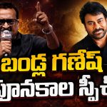 బండ్ల గణేష్ ‘మాస్ రాంపేజ్’.. మెగాస్టార్ బర్త్‌డే వేడుకల్లో ట్రోలర్స్‌కు సాలిడ్ కౌంటర్!