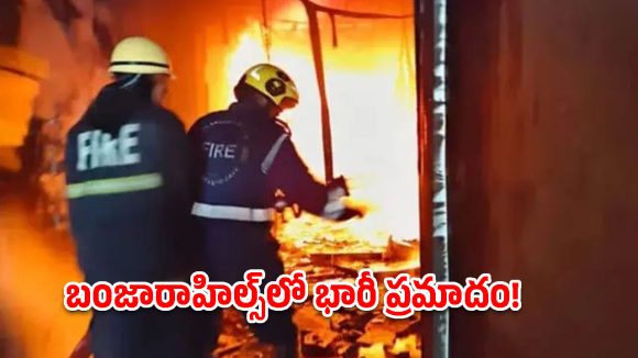 బంజారాహిల్స్‌లో భారీ అగ్నిప్రమాదం.. 11 మందిని  కాపాడిన ఫైర్ సిబ్బంది!