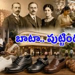 బాటా అస్సలు ఇండియన్ కంపెనీయే కాదు, దీని చరిత్ర తెలిస్తే వావ్ అంటారు!