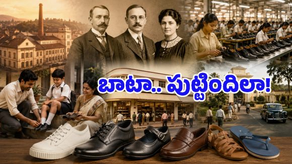 బాటా అస్సలు ఇండియన్ కంపెనీయే కాదు, దీని చరిత్ర తెలిస్తే వావ్ అంటారు!