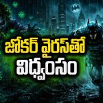 నవ్వుతో చంపే వైరస్… బ్యాట్‌మ్యాన్‌కు జోకర్ షాక్… క్లైమాక్స్ చూస్తే గూస్‌బంప్స్