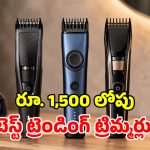 ఫిలిప్స్, షావోమీ, నోవా.. రూ. 1,500 లోపు ఏ ట్రిమ్మర్ కొంటే బెటర్?