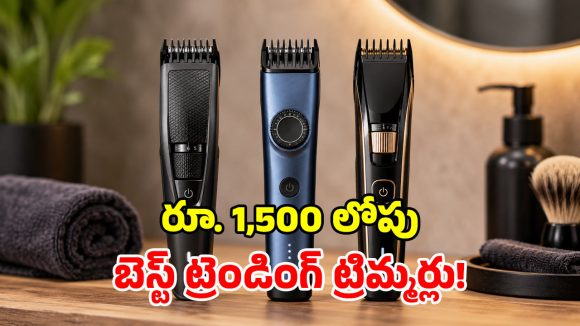 ఫిలిప్స్, షావోమీ, నోవా.. రూ. 1,500 లోపు ఏ ట్రిమ్మర్ కొంటే బెటర్?