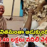 బిచ్చమెత్తే వృద్ధురాలి మృతి.. ఇంట్లో చూడగా అందరూ షాక్.. 30 మూటల్లో డబ్బే డబ్బు!