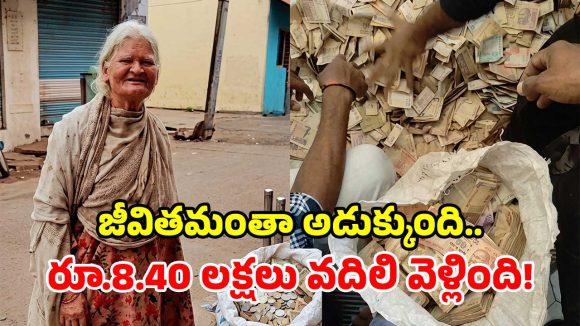 బిచ్చమెత్తే వృద్ధురాలి మృతి.. ఇంట్లో చూడగా అందరూ షాక్.. 30 మూటల్లో డబ్బే డబ్బు!