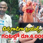 బిచ్చగాడి అవతారంలో.. యూట్యూబర్ ప్రయోగం.. ఆదాయం చూసి అంతా షాక్!
