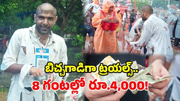 బిచ్చగాడి అవతారంలో.. యూట్యూబర్ ప్రయోగం.. ఆదాయం చూసి అంతా షాక్!