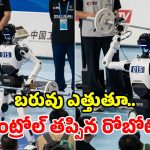 వెయిట్ లిఫ్టింగ్ చేస్తూ.. జడ్జీల ప్యానెల్‌పై పడ్డ రోబో.. స్ట్రెచ్చర్‌పై తరలింపు!