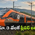 24 గంటల ప్రయాణం ఇక 16 గంటలే.. కొత్త వందేభారత్ స్లీపర్ వచ్చేస్తోంది!