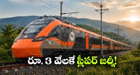 24 గంటల ప్రయాణం ఇక 16 గంటలే.. కొత్త వందేభారత్ స్లీపర్ వచ్చేస్తోంది!