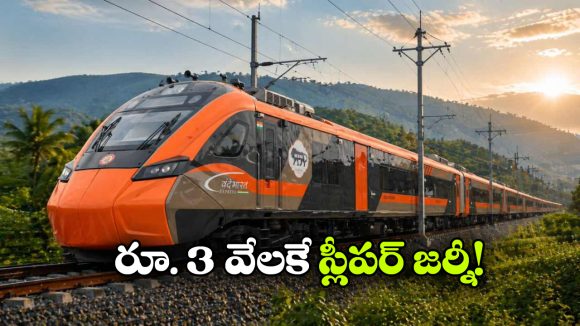24 గంటల ప్రయాణం ఇక 16 గంటలే.. కొత్త వందేభారత్ స్లీపర్ వచ్చేస్తోంది!