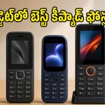 జస్ట్ రూ.2,000కే 4G ఫోన్లా? UPI, టైప్-సి ఛార్జింగ్‌తో లభించే టాప్ 5 ఆప్షన్లు ఇవే!