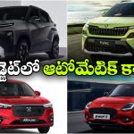 25 కి.మీ మైలేజ్, 6 ఎయిర్‌ బ్యాగ్స్ సేఫ్టీ.. రూ.10 లక్షల్లోపు బెస్ట్ ఆటోమేటిక్ కార్లు ఇవే!