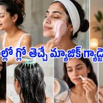 పార్లర్‌కి వెళ్లే పనిలేదు.. ఇంట్లోనే స్కిన్ మెరిసిపోయే 7 మ్యాజికల్ గ్యాడ్జెట్స్ ఇవే!