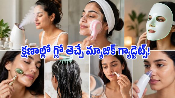 పార్లర్‌కి వెళ్లే పనిలేదు.. ఇంట్లోనే స్కిన్ మెరిసిపోయే 7 మ్యాజికల్ గ్యాడ్జెట్స్ ఇవే!
