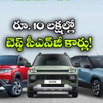 డిజైర్ To పంచ్.. రూ. 10 లక్షల్లోపు బెస్ట్ CNG కార్లు ఇవే!