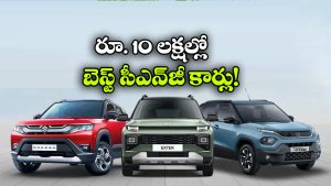 డిజైర్ To పంచ్.. రూ. 10 లక్షల్లోపు బెస్ట్ CNG కార్లు ఇవే!