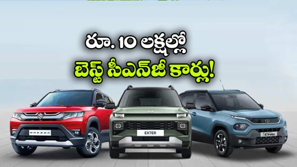 డిజైర్ To పంచ్.. రూ. 10 లక్షల్లోపు బెస్ట్ CNG కార్లు ఇవే!