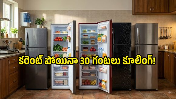 ఫ్రిడ్జ్ కొనేముందు ఇవి తెలియకపోతే తప్పులో కాలేసినట్లే.. రూ.30,000 లోపు బెస్ట్ మోడల్స్ ఇవే!