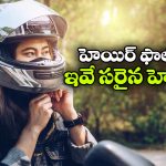 ఈ హెల్మెట్లు పెట్టుకుంటే.. జుట్టు రాలే సమస్యలే ఉండవట, వెంటనే కొనేయండి!