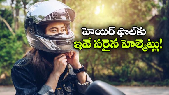 ఈ హెల్మెట్లు పెట్టుకుంటే.. జుట్లు రాలే సమస్యలే ఉండవట, వెంటనే కొనేయండి!
