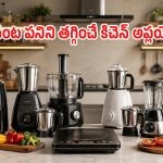 వంట పనిని సగం తగ్గించే 6 కిచెన్ సాధనాలు.. ప్రతీ ఇంట్లోనూ ఇవి ఉండాల్సిందే!