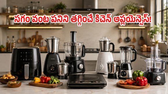 వంట పనిని సగం తగ్గించే 6 కిచెన్ సాధనాలు.. ప్రతీ ఇంట్లోనూ ఇవి ఉండాల్సిందే!