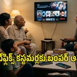 నెట్‌ఫ్లిక్స్ కోసం విడిగా డబ్బులు వేస్ట్ చేస్తున్నారా? ఈ రీఛార్జ్ ప్లాన్లతో ఉచితంగానే చూడొచ్చు!