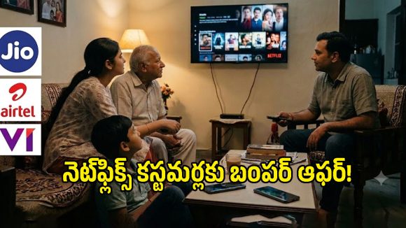 నెట్‌ఫ్లిక్స్ కోసం విడిగా డబ్బులు వేస్ట్ చేస్తున్నారా? ఈ రీఛార్జ్ ప్లాన్లతో ఉచితంగానే చూడొచ్చు!