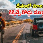 ఈ రోడ్లు ఉంటాయ్ భయ్యా.. నా భూతో నా భవిష్యత్.. లైఫ్‌లో ఒక్కసారైనా వెళ్లాల్సిందే!
