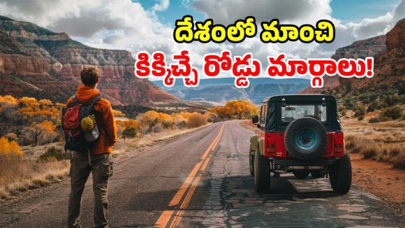 ఈ రోడ్లు ఉంటాయ్ భయ్యా.. నా భూతో నా భవిష్యత్.. లైఫ్‌లో ఒక్కసారైనా వెళ్లాల్సిందే!