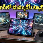 ఫోన్ కంటే బిగ్ స్క్రీన్.. ల్యాప్‌టాప్ కంటే పోర్టబుల్.. టాప్-5 గేమింగ్ ట్యాబ్లెట్లు ఇవే!