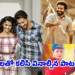 స్నేహాన్ని గుర్తు చేసే తెలుగు పాటలు.. ప్లేలిస్ట్‌లో ఉండాల్సిన 10 సాంగ్స్