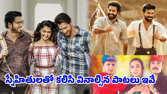 స్నేహాన్ని గుర్తు చేసే తెలుగు పాటలు.. ప్లేలిస్ట్‌లో ఉండాల్సిన 10 సాంగ్స్