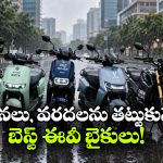 వర్షాకాలంలో ఈ EV బైకులే బెస్ట్.. వరదలోనూ దూసుకెళ్తాయట!