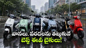 వర్షాకాలంలో ఈ EV బైకులే బెస్ట్.. వరదలోనూ దూసుకెళ్తాయట!