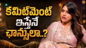 కమిట్‌మెంట్ లేకుండా అవకాశాలు రావా..? ‘భాగ్య రేఖ’ఐశ్వర్య ఏం చెప్పిందంటే!