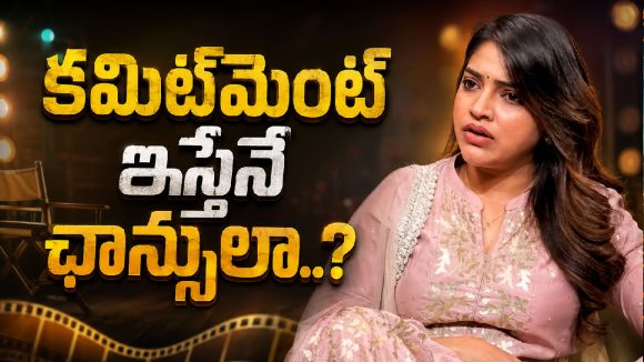కమిట్‌మెంట్ లేకుండా అవకాశాలు రావా..? ‘భాగ్య రేఖ’ఐశ్వర్య ఏం చెప్పిందంటే!