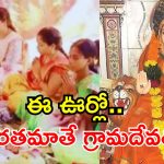 శ్రీకాకుళంలో భారతమాతే గ్రామదేవత.. కపాసుకుద్ది ఆలయ చరిత్ర ఇదే!