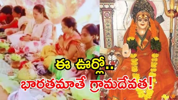 శ్రీకాకుళంలో భారతమాతే గ్రామదేవత.. కపాసుకుద్ది ఆలయ చరిత్ర ఇదే!