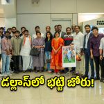 అమెరికాలో భట్టి విక్రమార్క హవా.. డల్లాస్‌లో గ్రాండ్ వెల్‌కమ్!