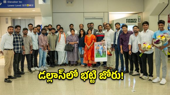 అమెరికాలో భట్టి విక్రమార్క హవా.. డల్లాస్‌లో గ్రాండ్ వెల్‌కమ్!