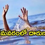 భీమవరంలో దారుణం.. స్నానానికి కాలువలో దిగి ఇద్దరు ఇంజనీరింగ్ విద్యార్థులు మృతి!