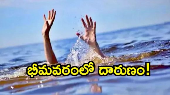 భీమవరంలో దారుణం.. స్నానానికి కాలువలో దిగి ఇద్దరు ఇంజనీరింగ్ విద్యార్థులు మృతి!