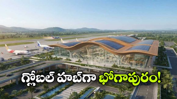 ఏఐ To బయోమెట్రిక్.. స్మార్ట్ ఎయిర్‌పోర్ట్‌.. గ్లోబల్ కనెక్టివిటీ!