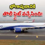 భోగాపురం ఎయిర్‌పోర్ట్‌లో చారిత్రక ఘట్టం.. ల్యాండ్‌ అయిన తొలి విమానం!