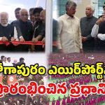 భోగాపురం ఎయిర్ పోర్ట్ ప్రారంభం.. ప్రధానికి ఏపీ తరపున ఇచ్చిన గిఫ్ట్ ఇదే!