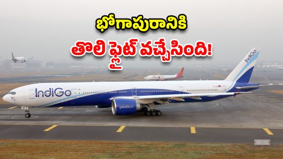 భోగాపురం ఎయిర్‌పోర్ట్‌లో చారిత్రక ఘట్టం.. ల్యాండ్‌ అయిన తొలి విమానం!