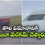 భోగాపురంలో దిగిన ఫస్ట్ ప్యాసింజర్ ఫ్లైట్‌కు ఘన స్వాగతం.. ఈ వీడియో చూశారా?