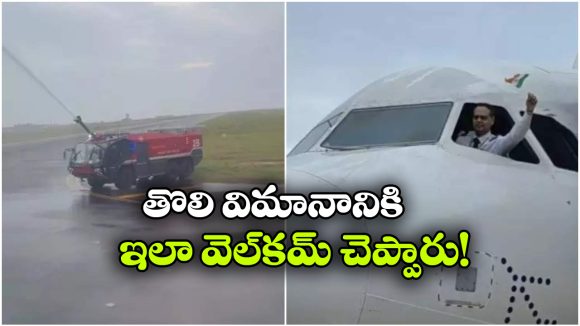 భోగాపురంలో దిగిన ఫస్ట్ ప్యాసింజర్ ఫ్లైట్‌కు ఘన స్వాగతం.. ఈ వీడియో చూశారా?